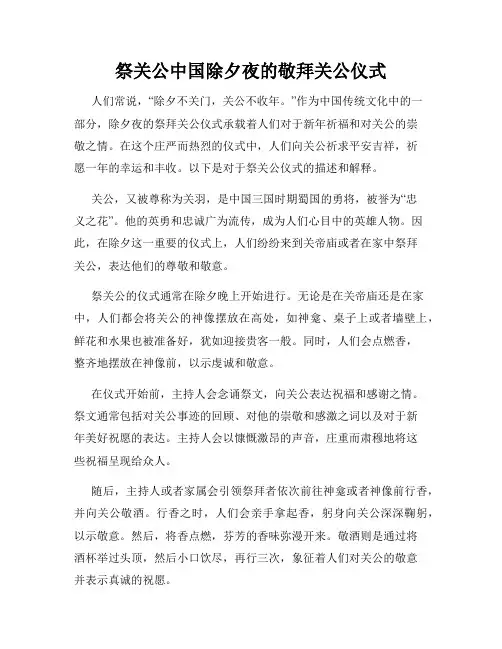 祭关公中国除夕夜的敬拜关公仪式