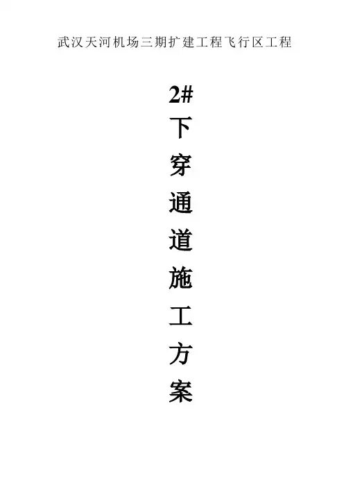 下穿道施工方案