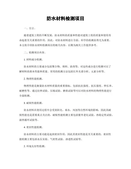 防水材料检测项目