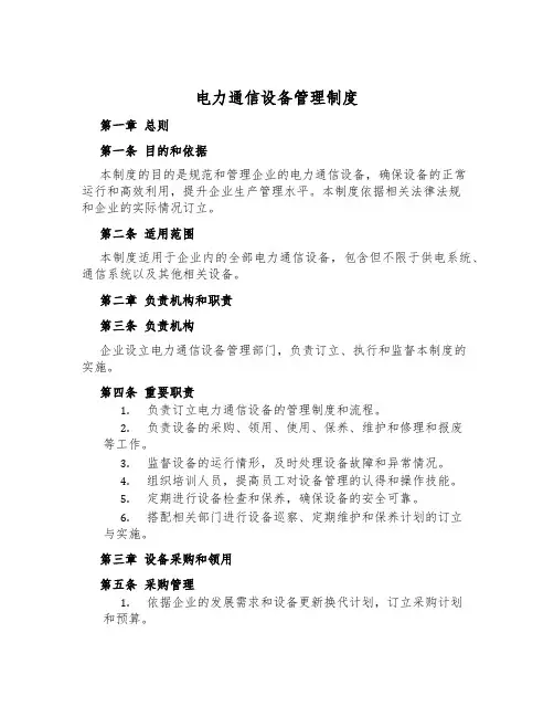 电力通信设备管理制度