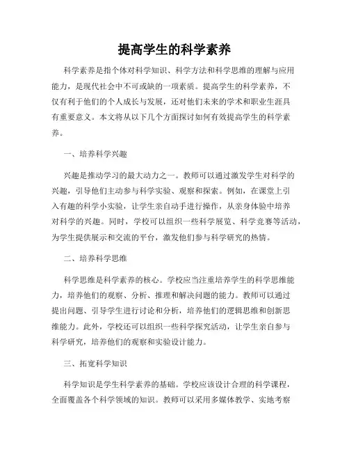 提高学生的科学素养
