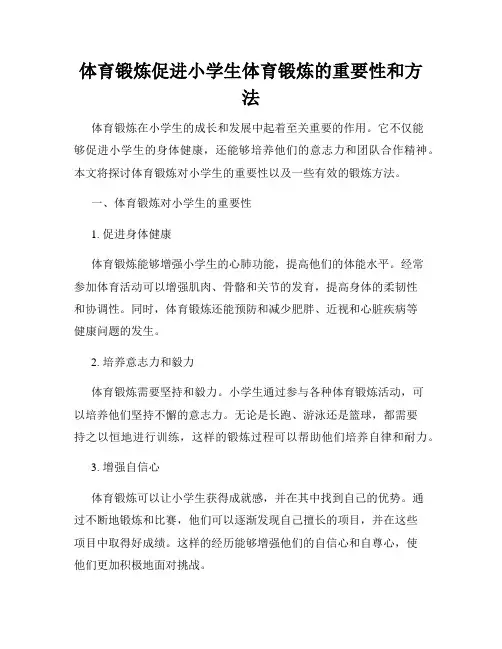 体育锻炼促进小学生体育锻炼的重要性和方法