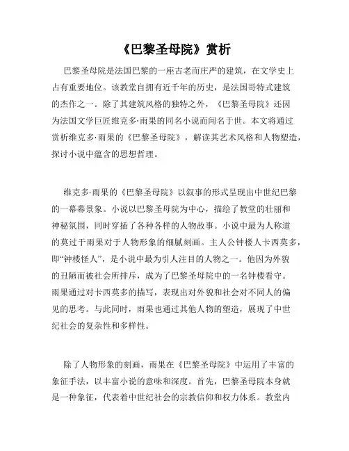 《巴黎圣母院》赏析