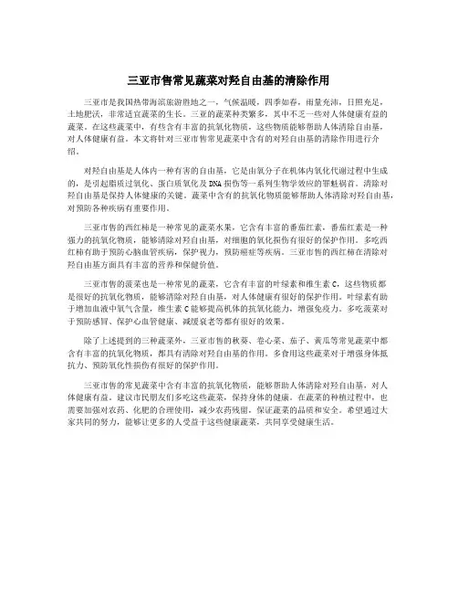 三亚市售常见蔬菜对羟自由基的清除作用