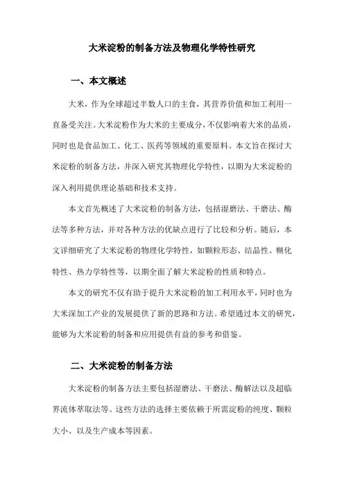 大米淀粉的制备方法及物理化学特性研究