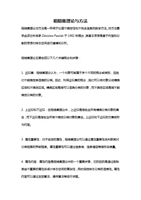 粗糙集理论与方法