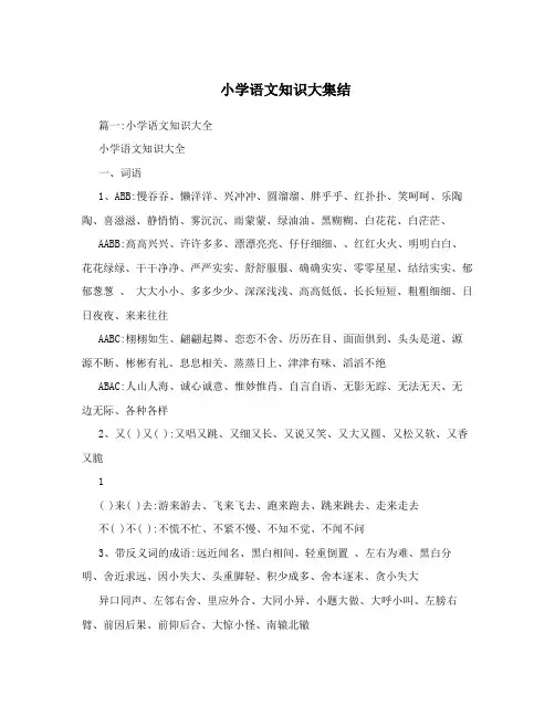 小学语文知识大集结