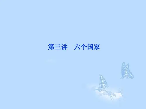 高考地理一轮复习 11.3 六个国家课件 湘教版