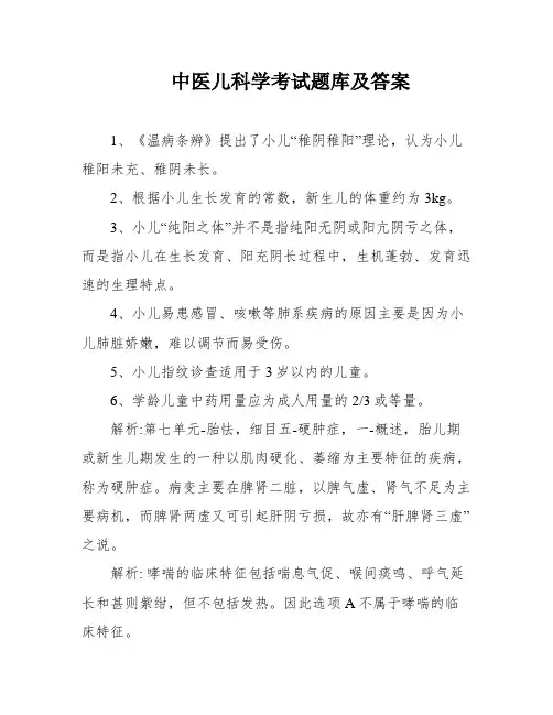 中医儿科学考试题库及答案