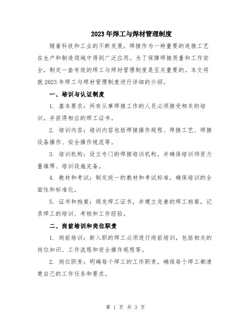 2023年焊工与焊材管理制度