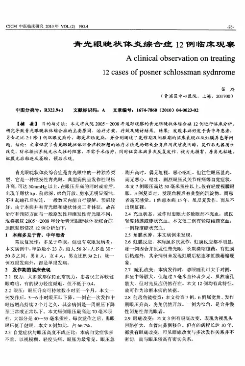 青光眼睫状体炎综合症12例临床观察