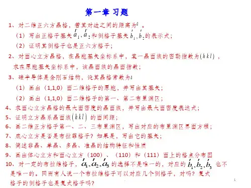 14春-固体物理-第一章习题解答参考