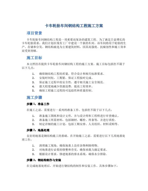 卡车轮胎车间钢结构工程施工方案
