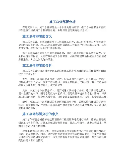 施工总体部署分析