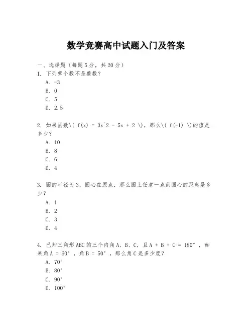 数学竞赛高中试题入门及答案
