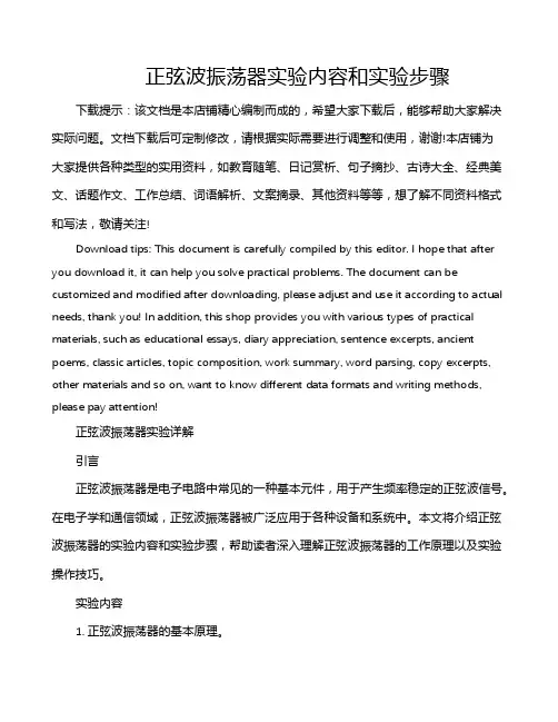 正弦波振荡器实验内容和实验步骤