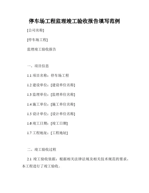 停车场工程监理竣工验收报告填写范例