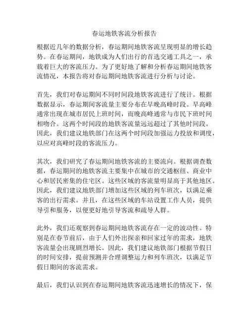 春运地铁客流分析报告