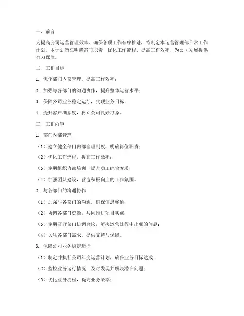 运营管理部日常工作计划