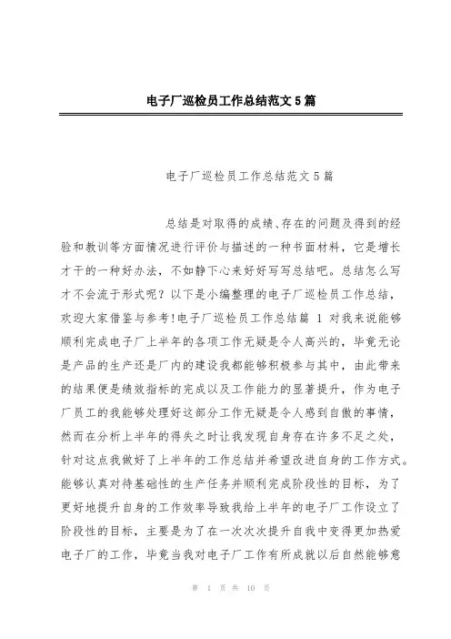 电子厂巡检员工作总结范文5篇