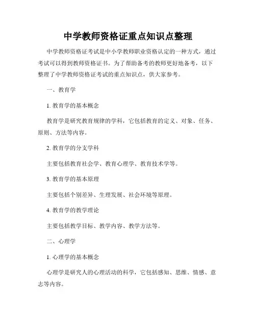 中学教师资格证重点知识点整理