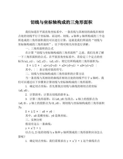 切线与坐标轴构成的三角形面积