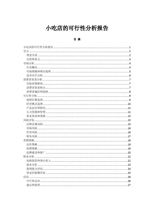小吃店的可行性分析报告