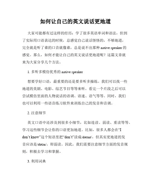 如何让自己的英文说话更地道