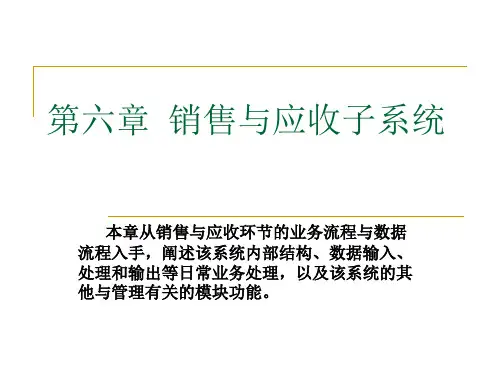 销售与应收子系统