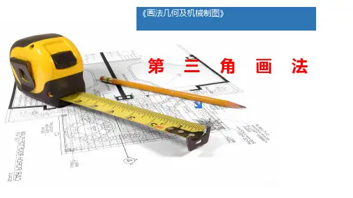 画法几何及机械制图(第2版)课件：第三角画法