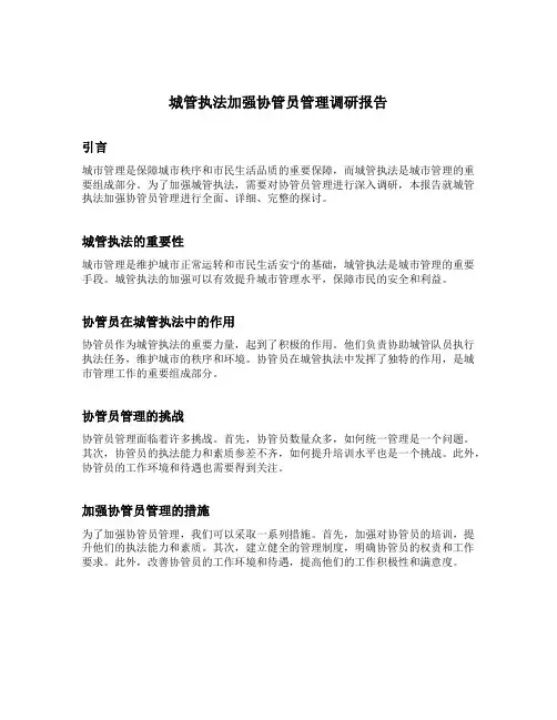 城管执法加强协管员管理调研报告
