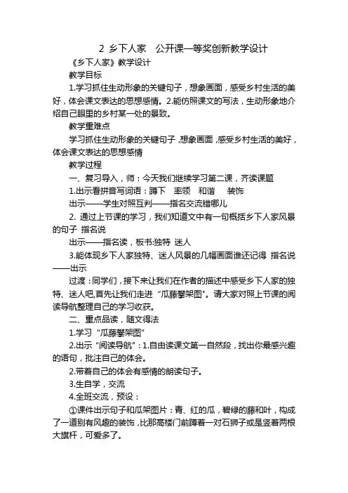 2乡下人家公开课一等奖创新教学设计