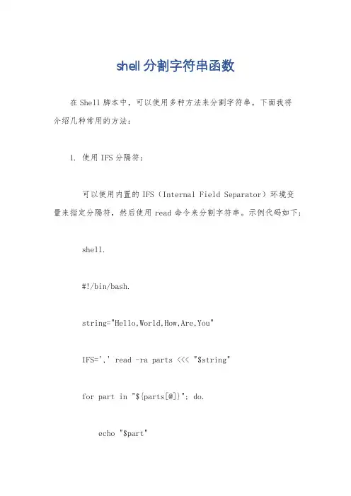 shell分割字符串函数