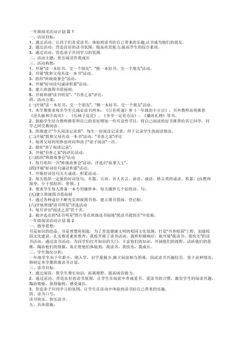 一年级阅读活动计划(通用16篇)