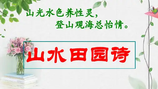 中考语文一轮复习山水田园诗鉴赏课件
