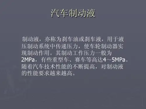 汽车制动液