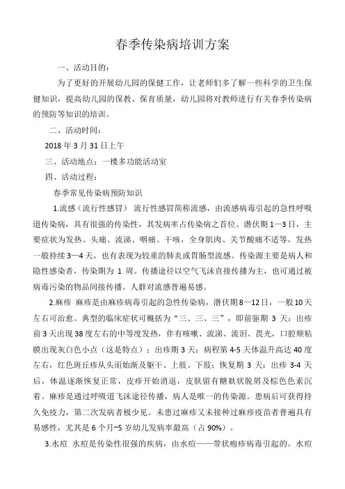 幼儿园春季传染病培训方案