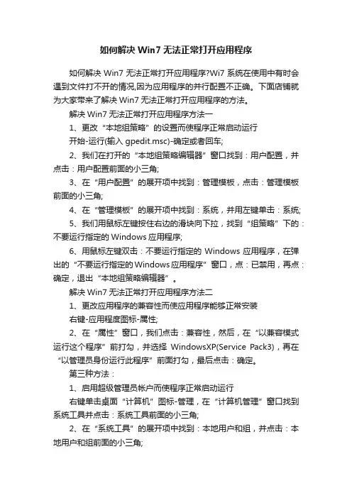 如何解决Win7无法正常打开应用程序