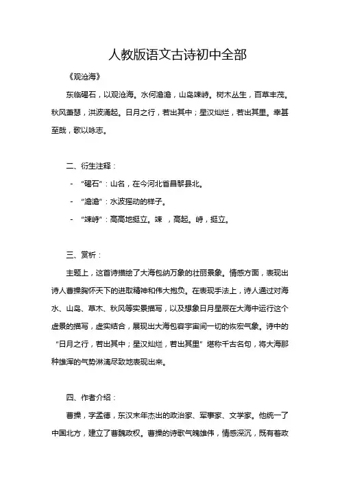 人教版语文古诗初中全部