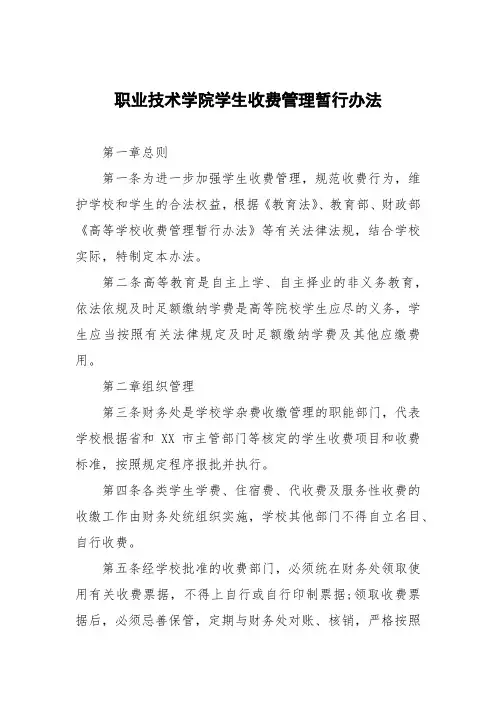 职业技术学院学生收费管理暂行办法