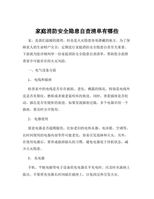 家庭消防安全隐患自查清单有哪些