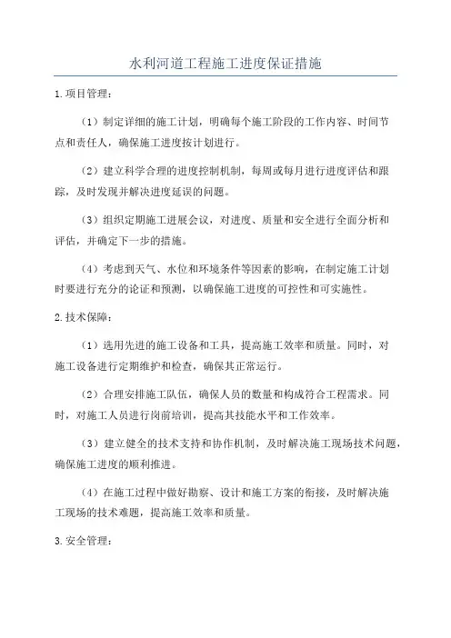 水利河道工程施工进度保证措施