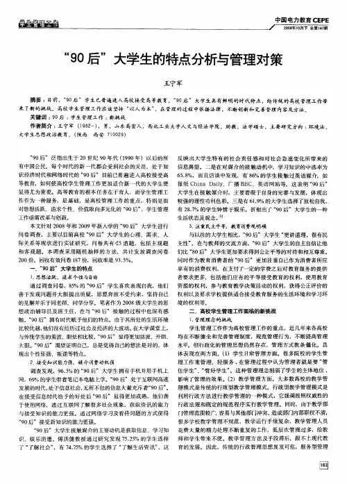 “90后”大学生的特点分析与管理对策
