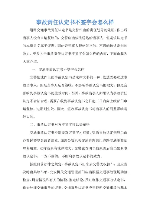 事故责任认定书不签字会怎么样