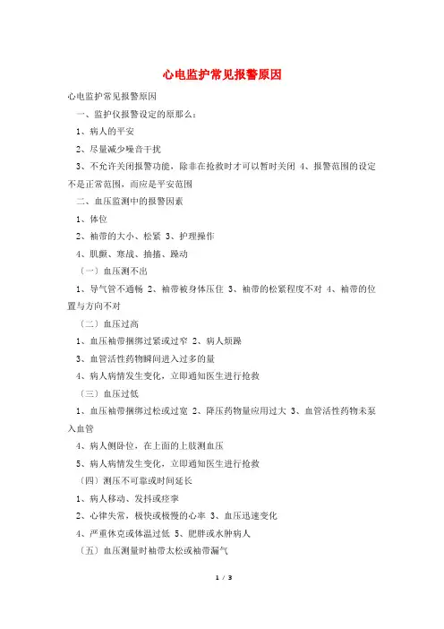 心电监护常见报警原因