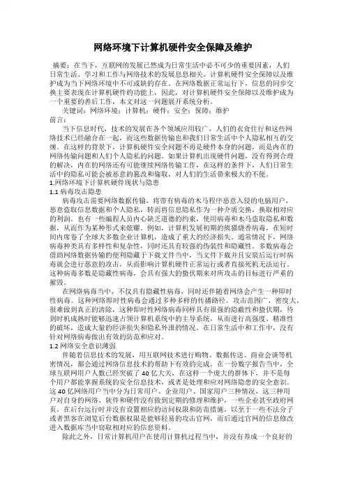 网络环境下计算机硬件安全保障及维护