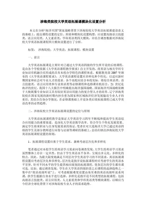 涉海类院校大学英语拓展课模块化设置分析