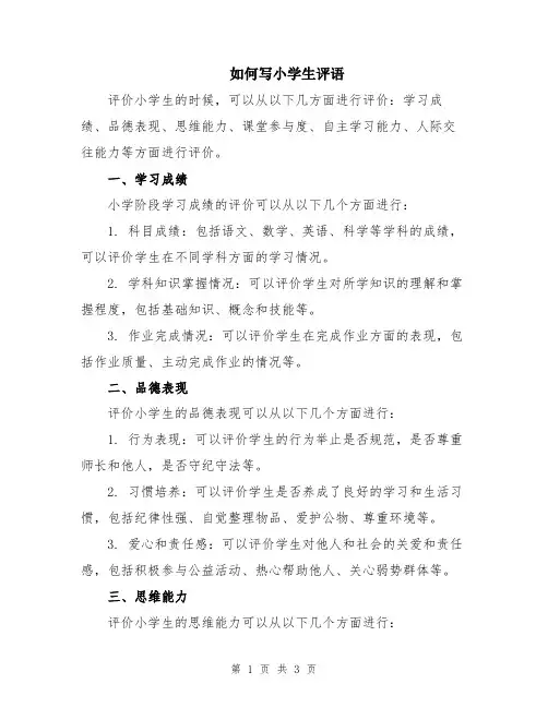 如何写小学生评语