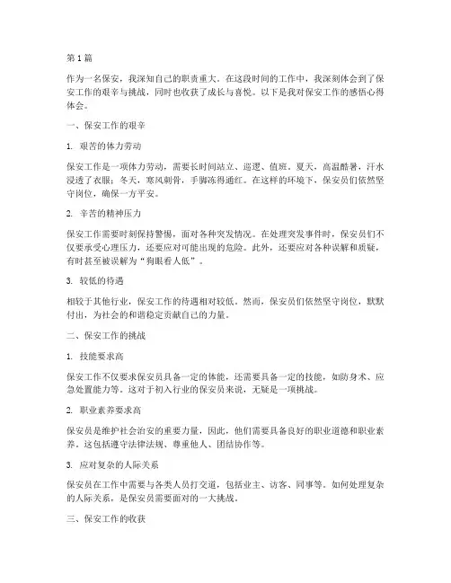 保安感悟心得体会(3篇)