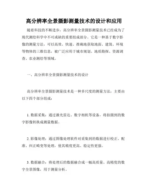 高分辨率全景摄影测量技术的设计和应用